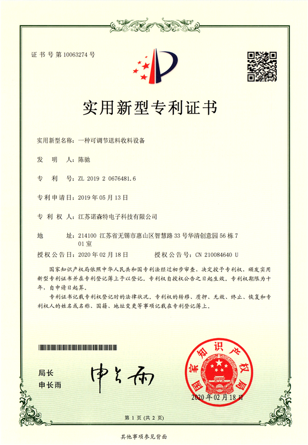 【诺森特专利】一种可调节送料收料设备