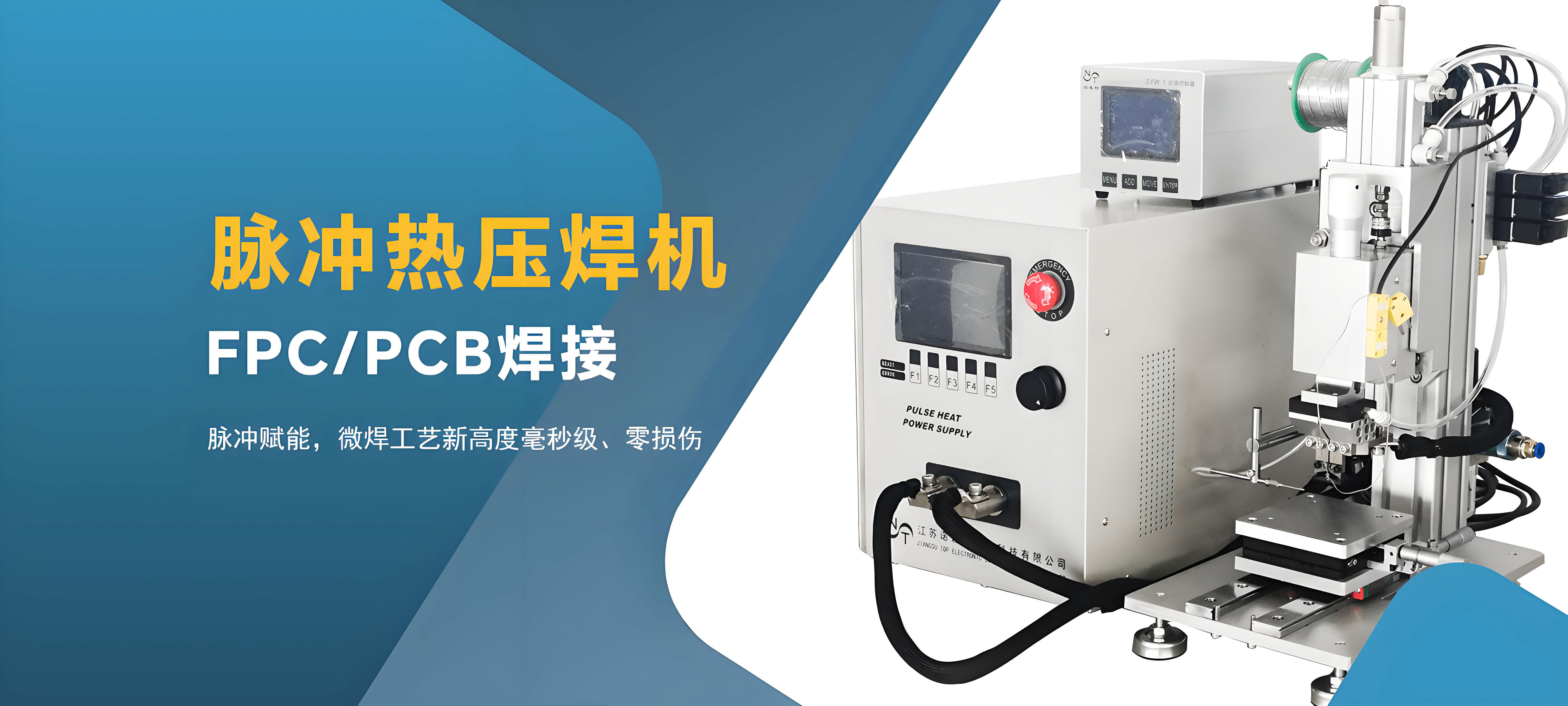 脉冲热压焊接机