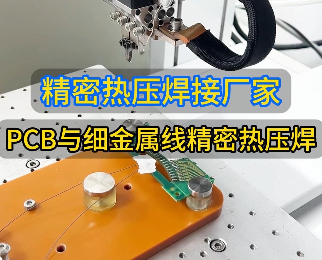 PCB与细金属导线焊接视频_精密热压焊机