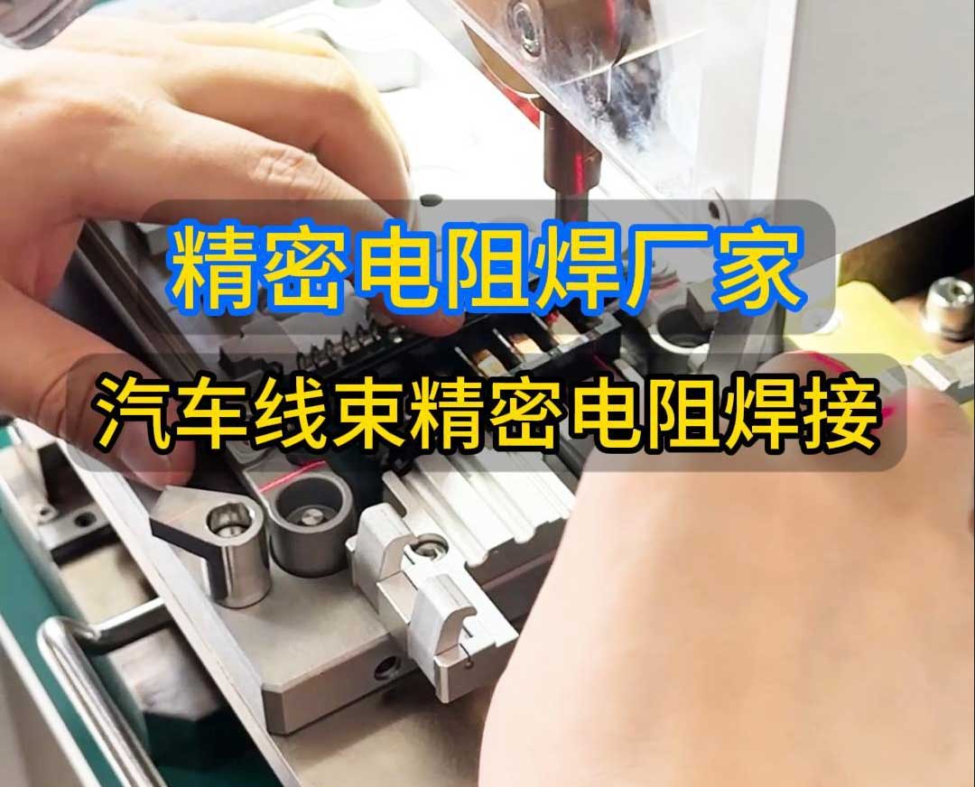 汽车线束端子焊接_精密电阻焊设备