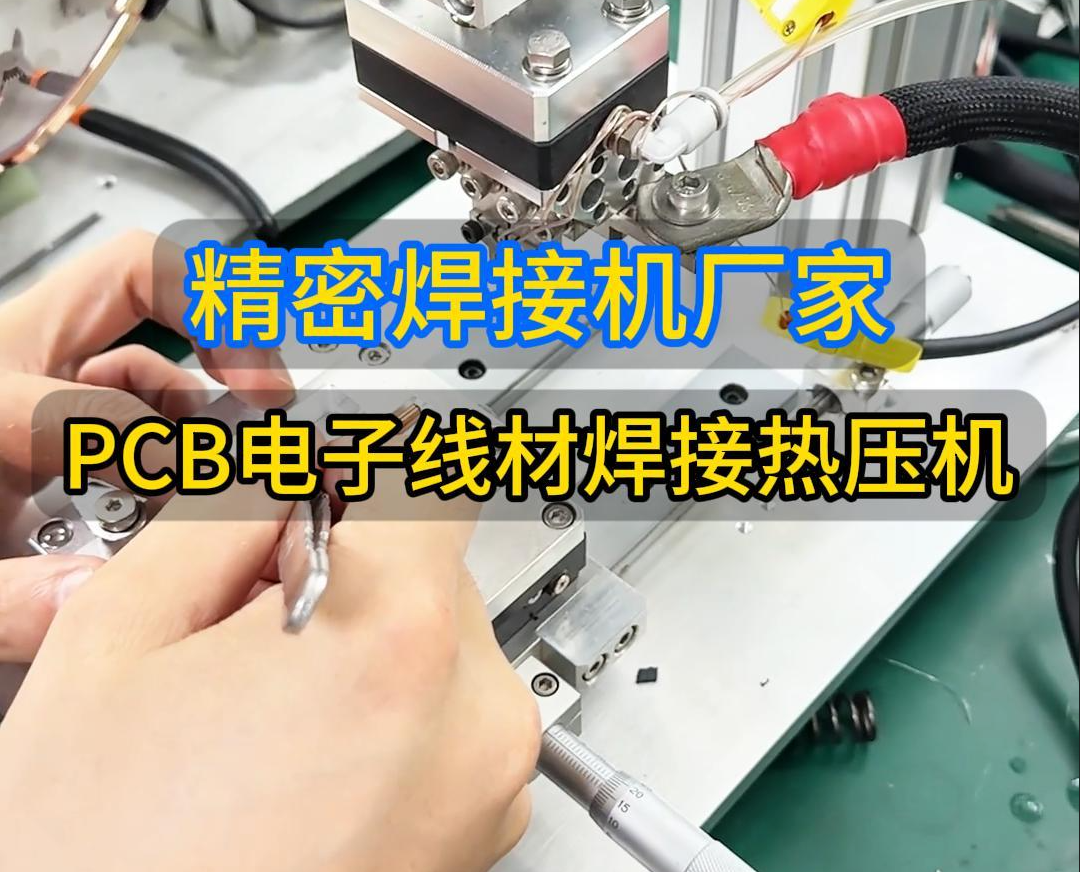 PCB焊接电子线材_精密热压焊接设备