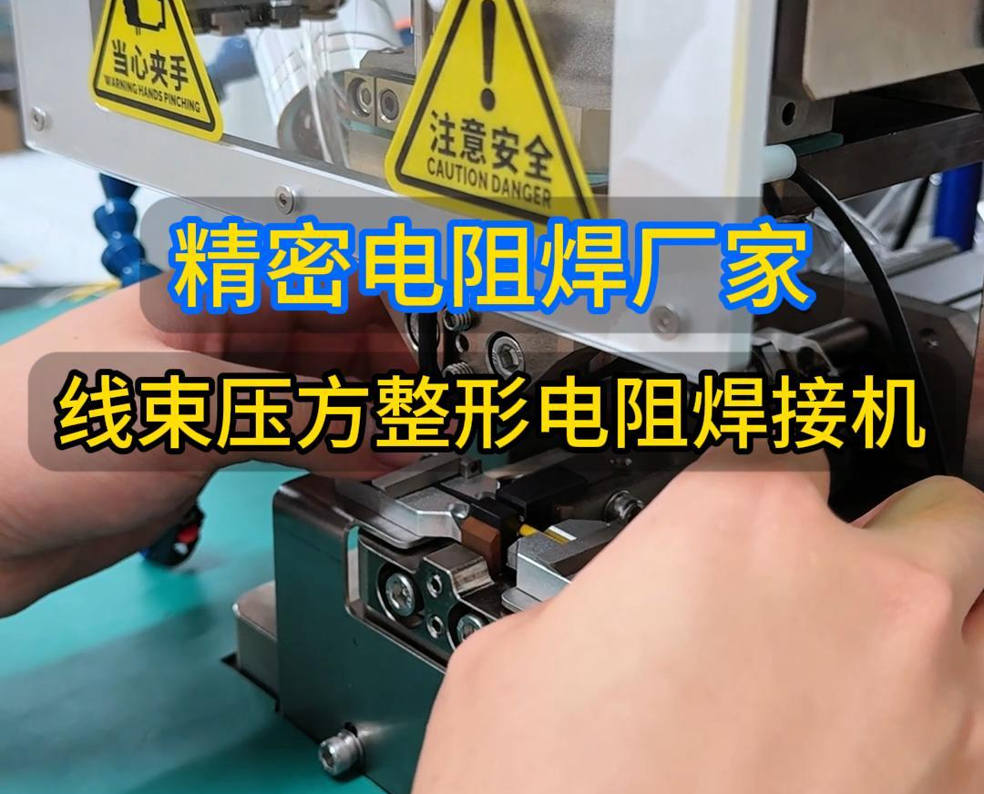 线束压方整形焊接机_精密电阻焊接设备